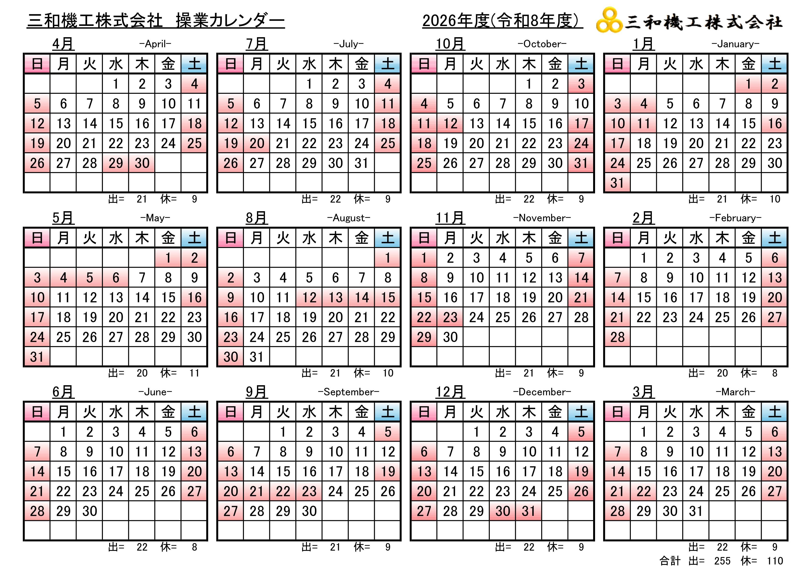 操業カレンダー2026